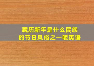 藏历新年是什么民族的节日风俗之一呢英语