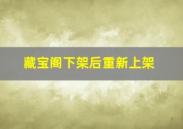 藏宝阁下架后重新上架