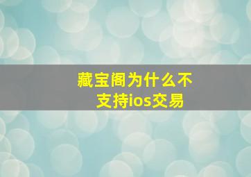 藏宝阁为什么不支持ios交易