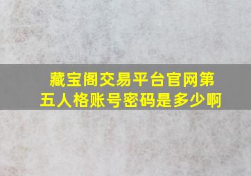 藏宝阁交易平台官网第五人格账号密码是多少啊