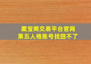 藏宝阁交易平台官网第五人格账号找回不了