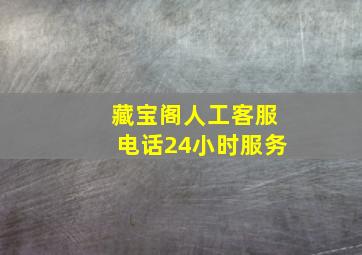 藏宝阁人工客服电话24小时服务