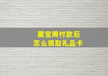 藏宝阁付款后怎么领取礼品卡