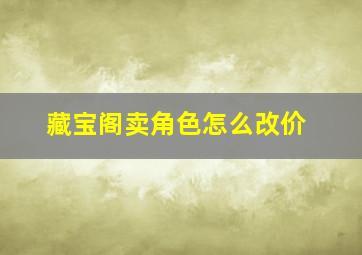 藏宝阁卖角色怎么改价