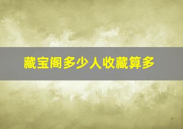 藏宝阁多少人收藏算多