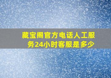 藏宝阁官方电话人工服务24小时客服是多少