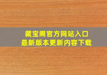 藏宝阁官方网站入口最新版本更新内容下载