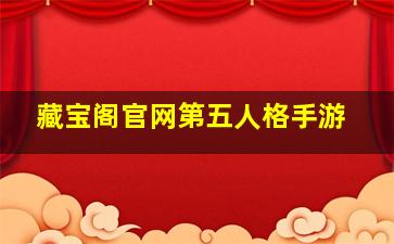 藏宝阁官网第五人格手游