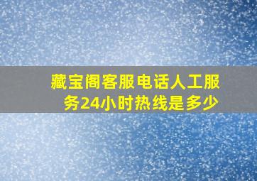 藏宝阁客服电话人工服务24小时热线是多少