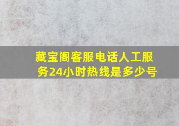 藏宝阁客服电话人工服务24小时热线是多少号