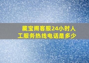 藏宝阁客服24小时人工服务热线电话是多少