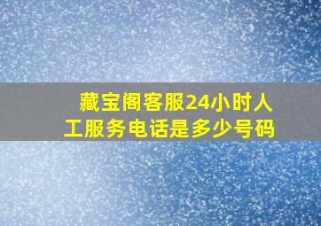 藏宝阁客服24小时人工服务电话是多少号码