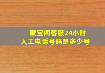 藏宝阁客服24小时人工电话号码是多少号