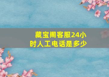 藏宝阁客服24小时人工电话是多少