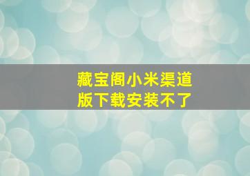 藏宝阁小米渠道版下载安装不了