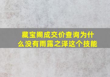 藏宝阁成交价查询为什么没有雨露之泽这个技能