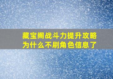 藏宝阁战斗力提升攻略为什么不刷角色信息了