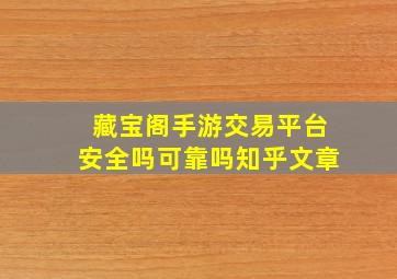 藏宝阁手游交易平台安全吗可靠吗知乎文章