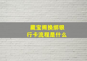 藏宝阁换绑银行卡流程是什么