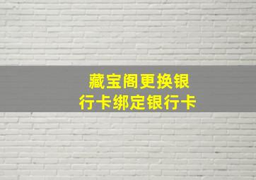 藏宝阁更换银行卡绑定银行卡