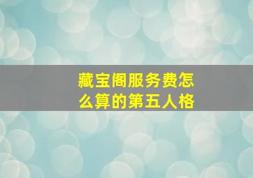 藏宝阁服务费怎么算的第五人格