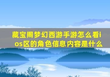 藏宝阁梦幻西游手游怎么看ios区的角色信息内容是什么