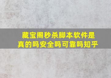 藏宝阁秒杀脚本软件是真的吗安全吗可靠吗知乎