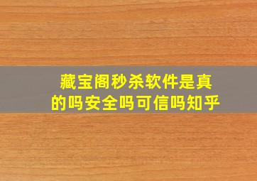 藏宝阁秒杀软件是真的吗安全吗可信吗知乎