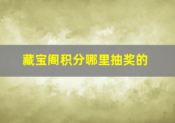 藏宝阁积分哪里抽奖的