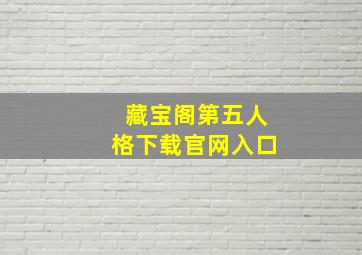 藏宝阁第五人格下载官网入口