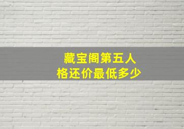 藏宝阁第五人格还价最低多少