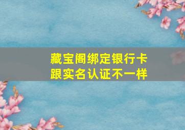 藏宝阁绑定银行卡跟实名认证不一样