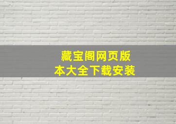 藏宝阁网页版本大全下载安装