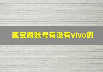 藏宝阁账号有没有vivo的