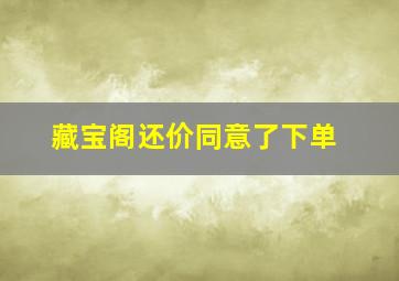 藏宝阁还价同意了下单