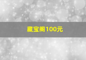 藏宝阁100元