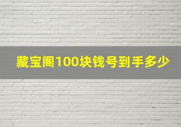 藏宝阁100块钱号到手多少