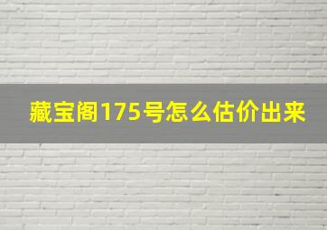 藏宝阁175号怎么估价出来