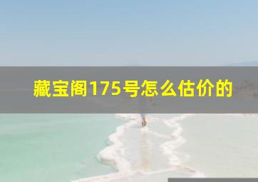 藏宝阁175号怎么估价的