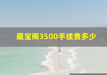 藏宝阁3500手续费多少