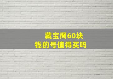 藏宝阁60块钱的号值得买吗