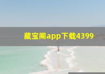 藏宝阁app下载4399