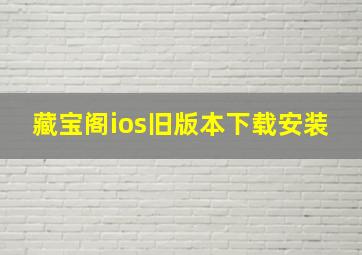 藏宝阁ios旧版本下载安装