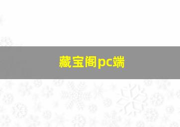 藏宝阁pc端