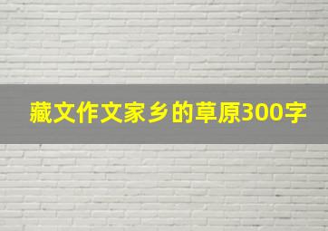 藏文作文家乡的草原300字