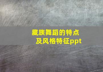 藏族舞蹈的特点及风格特征ppt