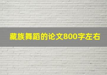 藏族舞蹈的论文800字左右