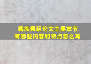 藏族舞蹈论文主要章节有哪些内容和特点怎么写