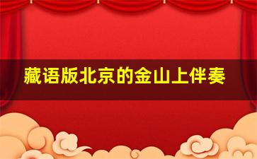 藏语版北京的金山上伴奏