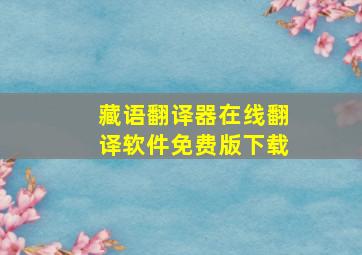 藏语翻译器在线翻译软件免费版下载